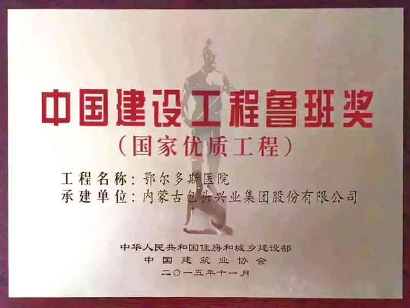中國建設工程魯班獎